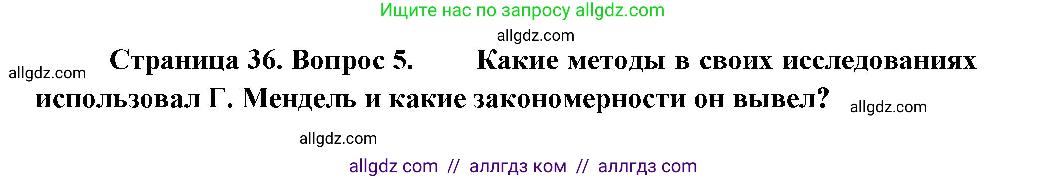 Биология, 11 класс Учебник, авторы: Пасечник Владимир Васильевич, Каменский Андрей Александрович, Рубцов Александр Михайлович, Швецов Глеб Геннадьевич, Гапонюк Зоя Георгиевна, издательство Просвещение, Москва, 2018, страница 36, номер 5, Решение