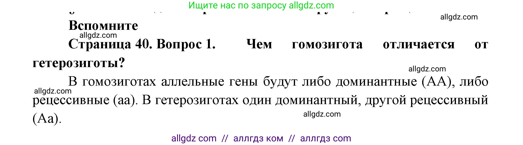 Биология, 11 класс Учебник, авторы: Пасечник Владимир Васильевич, Каменский Андрей Александрович, Рубцов Александр Михайлович, Швецов Глеб Геннадьевич, Гапонюк Зоя Георгиевна, издательство Просвещение, Москва, 2018, страница 40, номер 1, Решение