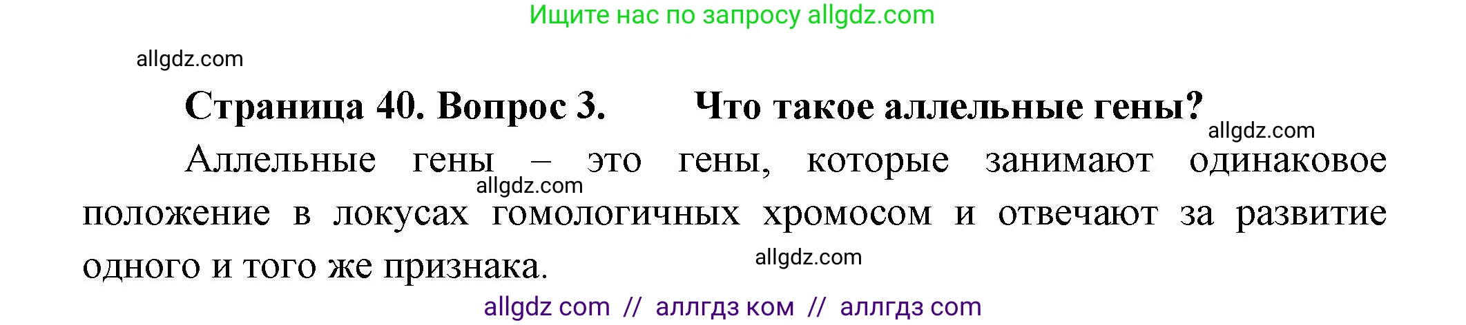 Биология, 11 класс Учебник, авторы: Пасечник Владимир Васильевич, Каменский Андрей Александрович, Рубцов Александр Михайлович, Швецов Глеб Геннадьевич, Гапонюк Зоя Георгиевна, издательство Просвещение, Москва, 2018, страница 40, номер 3, Решение
