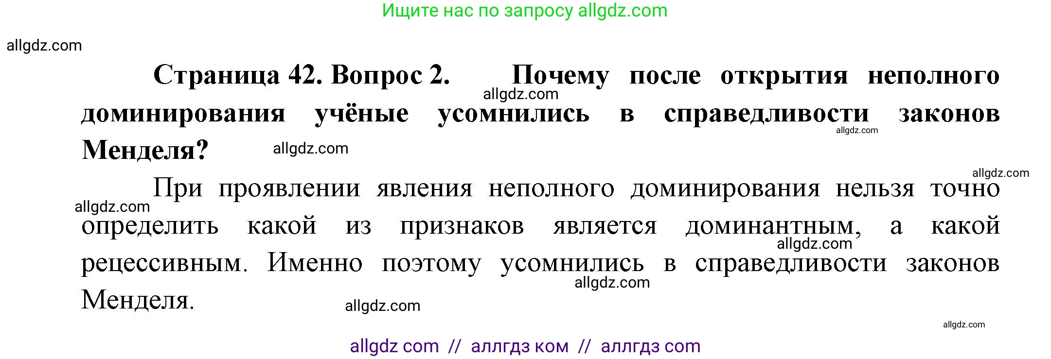 Биология, 11 класс Учебник, авторы: Пасечник Владимир Васильевич, Каменский Андрей Александрович, Рубцов Александр Михайлович, Швецов Глеб Геннадьевич, Гапонюк Зоя Георгиевна, издательство Просвещение, Москва, 2018, страница 42, номер 2, Решение