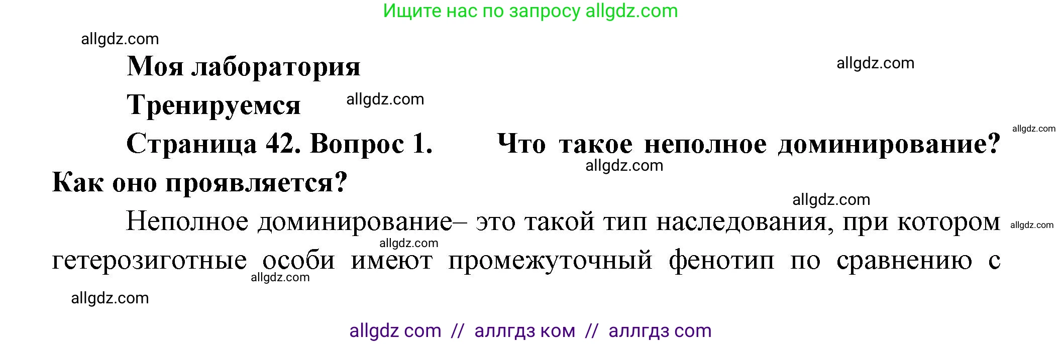 Биология, 11 класс Учебник, авторы: Пасечник Владимир Васильевич, Каменский Андрей Александрович, Рубцов Александр Михайлович, Швецов Глеб Геннадьевич, Гапонюк Зоя Георгиевна, издательство Просвещение, Москва, 2018, страница 42, номер 1, Решение
