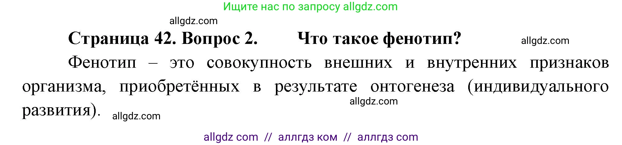 Биология, 11 класс Учебник, авторы: Пасечник Владимир Васильевич, Каменский Андрей Александрович, Рубцов Александр Михайлович, Швецов Глеб Геннадьевич, Гапонюк Зоя Георгиевна, издательство Просвещение, Москва, 2018, страница 42, номер 2, Решение