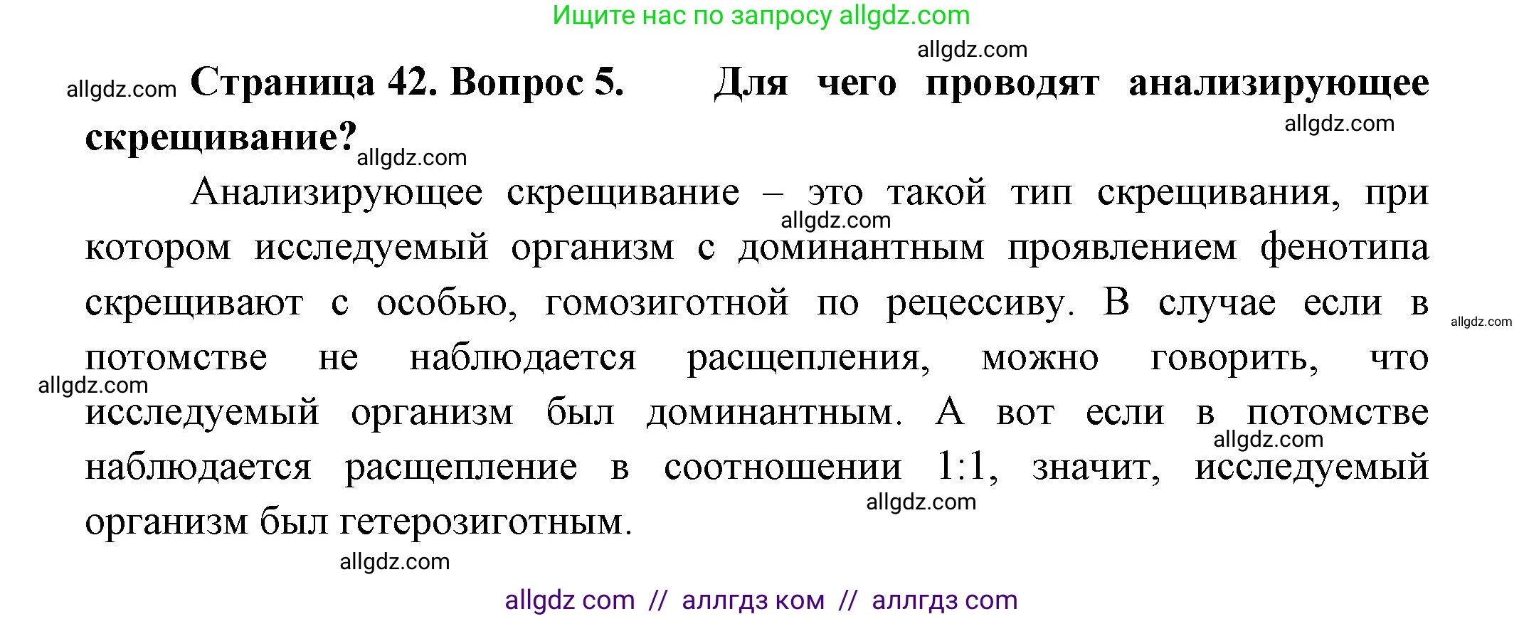 Биология, 11 класс Учебник, авторы: Пасечник Владимир Васильевич, Каменский Андрей Александрович, Рубцов Александр Михайлович, Швецов Глеб Геннадьевич, Гапонюк Зоя Георгиевна, издательство Просвещение, Москва, 2018, страница 42, номер 5, Решение