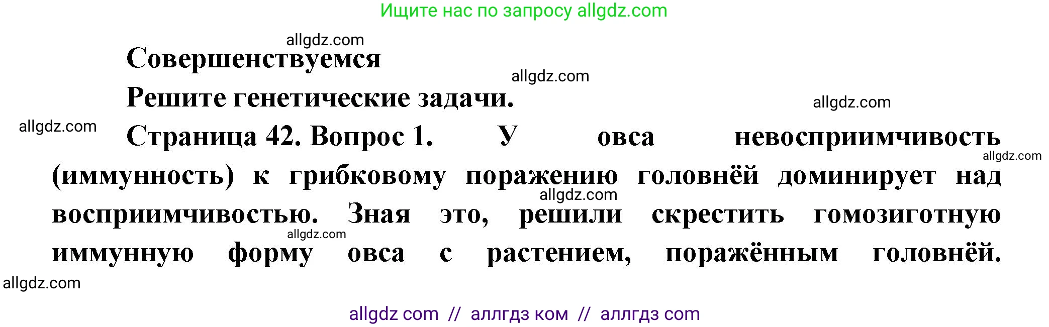 Биология, 11 класс Учебник, авторы: Пасечник Владимир Васильевич, Каменский Андрей Александрович, Рубцов Александр Михайлович, Швецов Глеб Геннадьевич, Гапонюк Зоя Георгиевна, издательство Просвещение, Москва, 2018, страница 42, номер 1, Решение