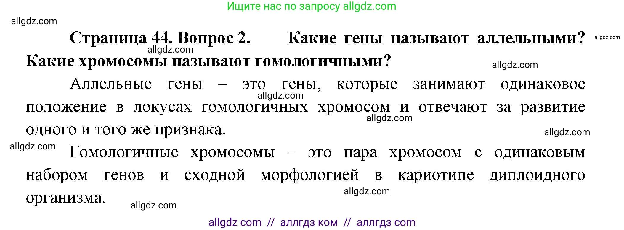 Биология, 11 класс Учебник, авторы: Пасечник Владимир Васильевич, Каменский Андрей Александрович, Рубцов Александр Михайлович, Швецов Глеб Геннадьевич, Гапонюк Зоя Георгиевна, издательство Просвещение, Москва, 2018, страница 44, номер 2, Решение