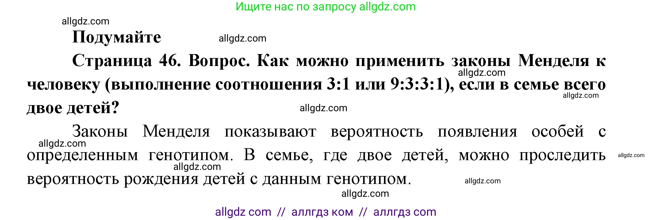 Биология, 11 класс Учебник, авторы: Пасечник Владимир Васильевич, Каменский Андрей Александрович, Рубцов Александр Михайлович, Швецов Глеб Геннадьевич, Гапонюк Зоя Георгиевна, издательство Просвещение, Москва, 2018, страница 46, Решение