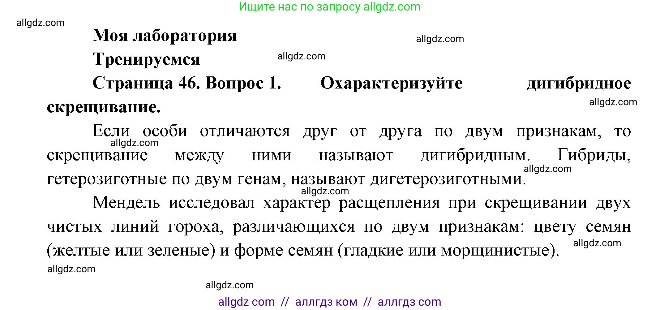 Биология, 11 класс Учебник, авторы: Пасечник Владимир Васильевич, Каменский Андрей Александрович, Рубцов Александр Михайлович, Швецов Глеб Геннадьевич, Гапонюк Зоя Георгиевна, издательство Просвещение, Москва, 2018, страница 46, номер 1, Решение