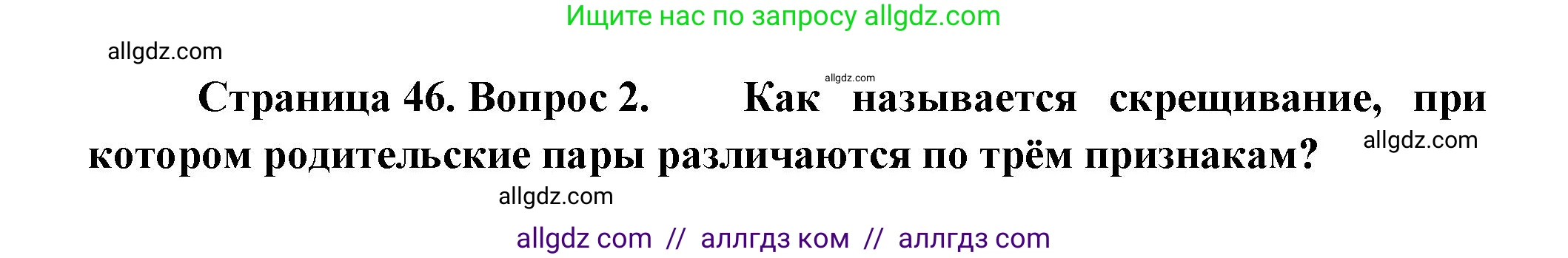 Биология, 11 класс Учебник, авторы: Пасечник Владимир Васильевич, Каменский Андрей Александрович, Рубцов Александр Михайлович, Швецов Глеб Геннадьевич, Гапонюк Зоя Георгиевна, издательство Просвещение, Москва, 2018, страница 46, номер 2, Решение