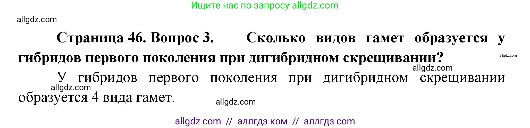 Биология, 11 класс Учебник, авторы: Пасечник Владимир Васильевич, Каменский Андрей Александрович, Рубцов Александр Михайлович, Швецов Глеб Геннадьевич, Гапонюк Зоя Георгиевна, издательство Просвещение, Москва, 2018, страница 46, номер 3, Решение