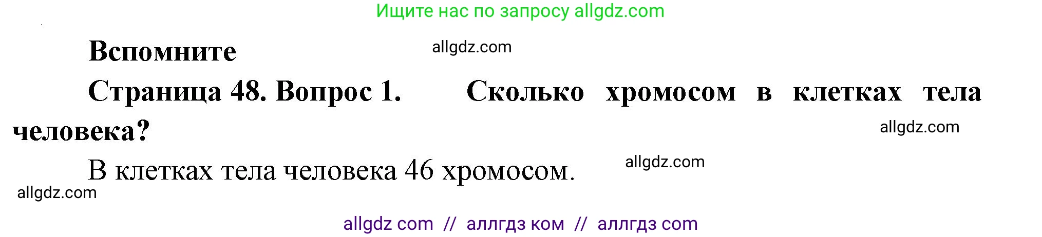 Биология, 11 класс Учебник, авторы: Пасечник Владимир Васильевич, Каменский Андрей Александрович, Рубцов Александр Михайлович, Швецов Глеб Геннадьевич, Гапонюк Зоя Георгиевна, издательство Просвещение, Москва, 2018, страница 48, номер 1, Решение