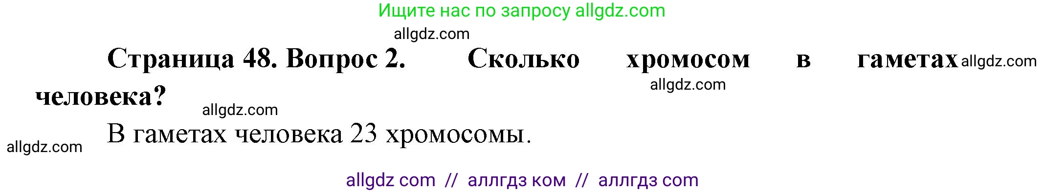 Биология, 11 класс Учебник, авторы: Пасечник Владимир Васильевич, Каменский Андрей Александрович, Рубцов Александр Михайлович, Швецов Глеб Геннадьевич, Гапонюк Зоя Георгиевна, издательство Просвещение, Москва, 2018, страница 48, номер 2, Решение