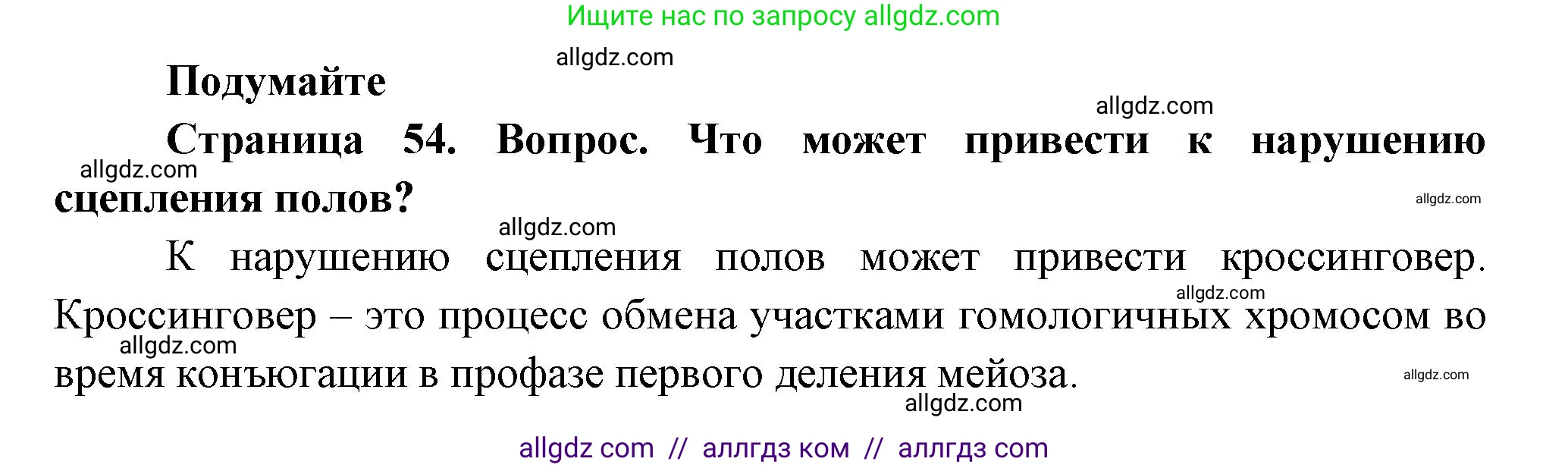 Биология, 11 класс Учебник, авторы: Пасечник Владимир Васильевич, Каменский Андрей Александрович, Рубцов Александр Михайлович, Швецов Глеб Геннадьевич, Гапонюк Зоя Георгиевна, издательство Просвещение, Москва, 2018, страница 54, Решение