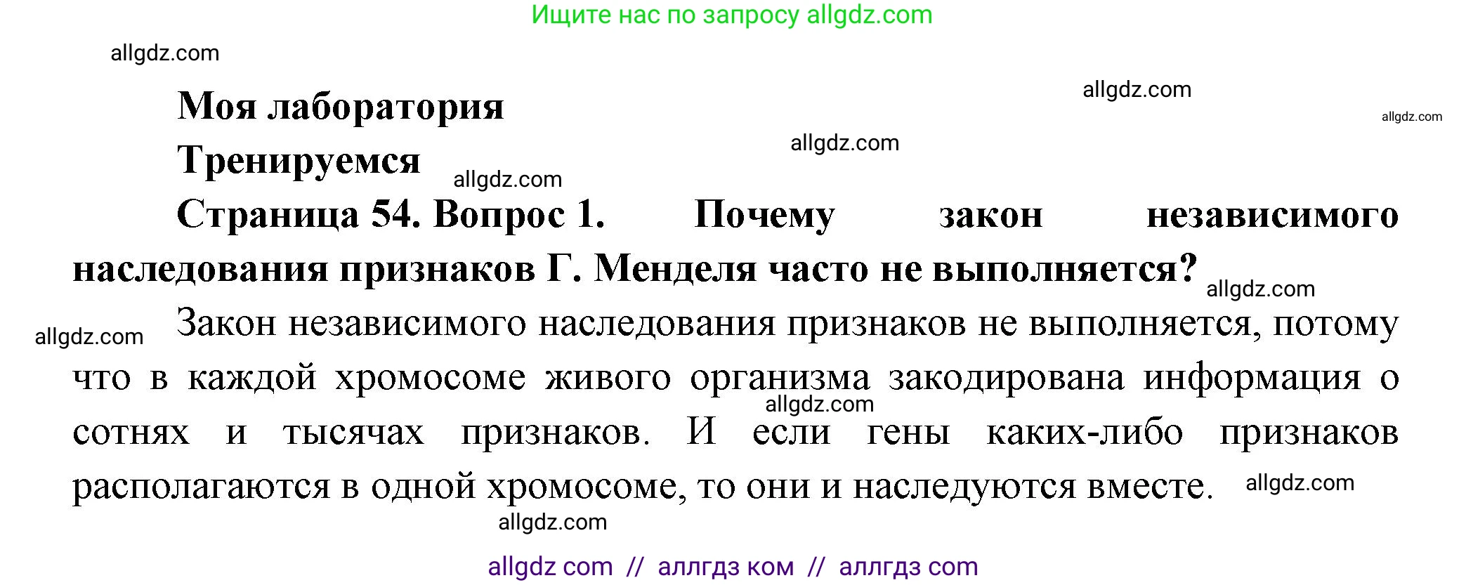 Биология, 11 класс Учебник, авторы: Пасечник Владимир Васильевич, Каменский Андрей Александрович, Рубцов Александр Михайлович, Швецов Глеб Геннадьевич, Гапонюк Зоя Георгиевна, издательство Просвещение, Москва, 2018, страница 54, номер 1, Решение