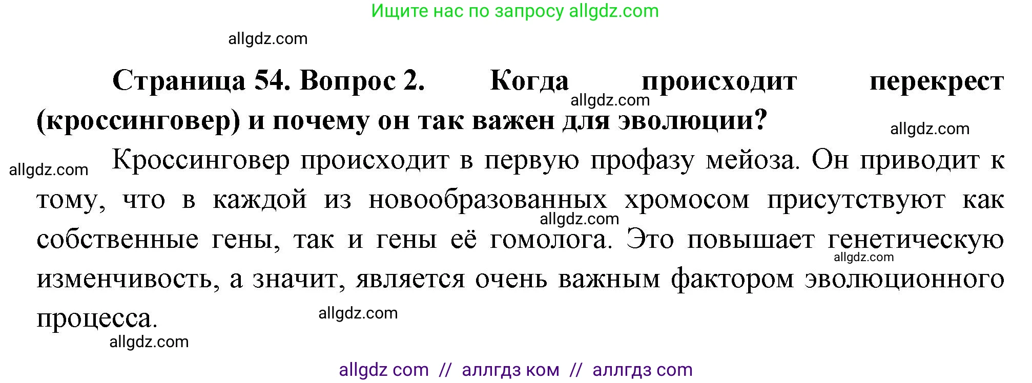 Биология, 11 класс Учебник, авторы: Пасечник Владимир Васильевич, Каменский Андрей Александрович, Рубцов Александр Михайлович, Швецов Глеб Геннадьевич, Гапонюк Зоя Георгиевна, издательство Просвещение, Москва, 2018, страница 54, номер 2, Решение