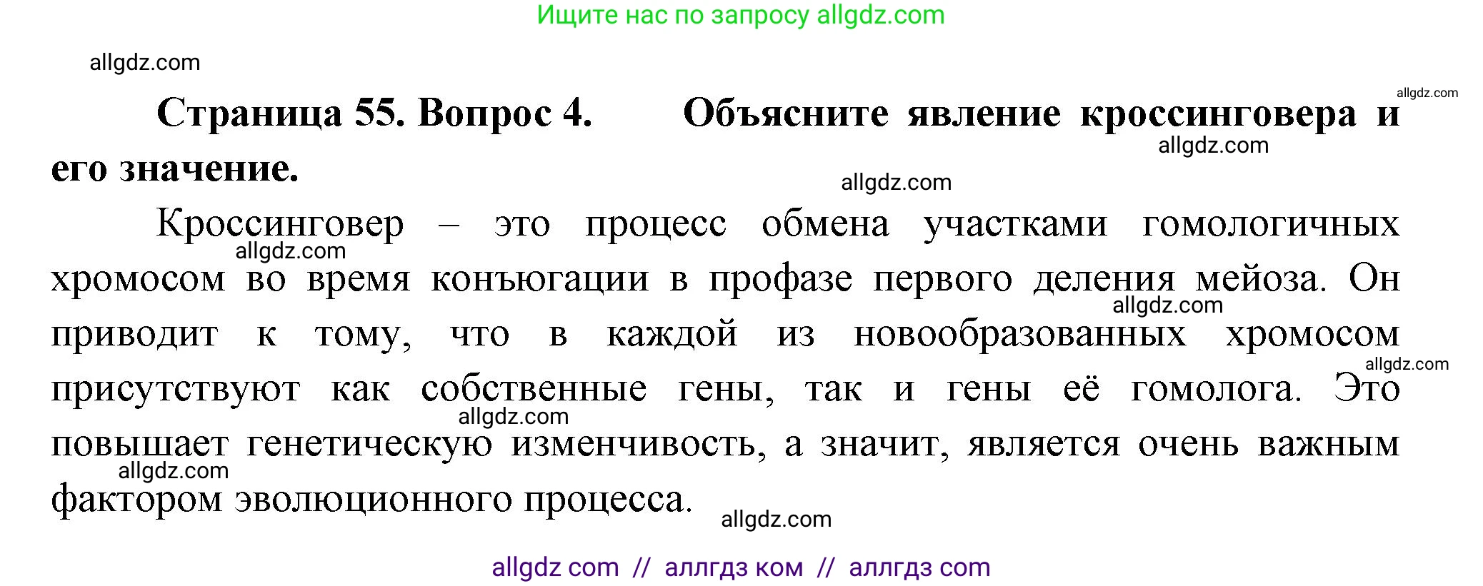 Биология, 11 класс Учебник, авторы: Пасечник Владимир Васильевич, Каменский Андрей Александрович, Рубцов Александр Михайлович, Швецов Глеб Геннадьевич, Гапонюк Зоя Георгиевна, издательство Просвещение, Москва, 2018, страница 55, номер 4, Решение