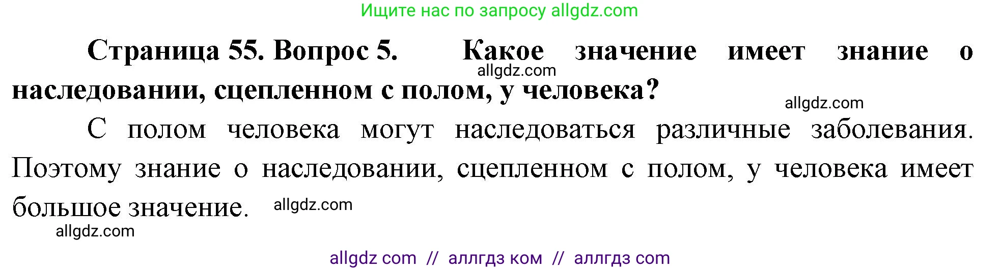 Биология, 11 класс Учебник, авторы: Пасечник Владимир Васильевич, Каменский Андрей Александрович, Рубцов Александр Михайлович, Швецов Глеб Геннадьевич, Гапонюк Зоя Георгиевна, издательство Просвещение, Москва, 2018, страница 55, номер 5, Решение