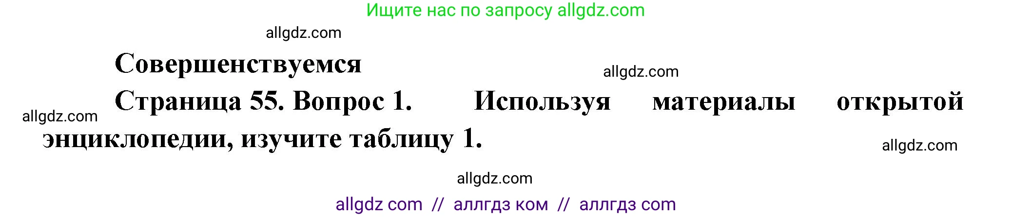 Биология, 11 класс Учебник, авторы: Пасечник Владимир Васильевич, Каменский Андрей Александрович, Рубцов Александр Михайлович, Швецов Глеб Геннадьевич, Гапонюк Зоя Георгиевна, издательство Просвещение, Москва, 2018, страница 55, номер 1, Решение