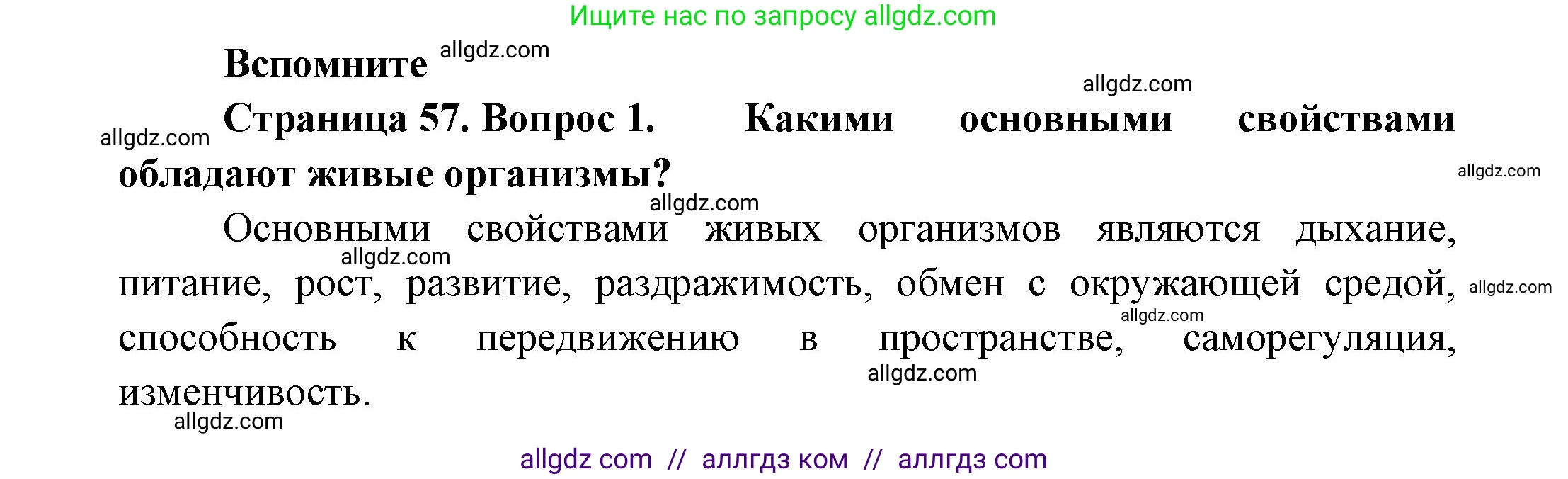 Биология, 11 класс Учебник, авторы: Пасечник Владимир Васильевич, Каменский Андрей Александрович, Рубцов Александр Михайлович, Швецов Глеб Геннадьевич, Гапонюк Зоя Георгиевна, издательство Просвещение, Москва, 2018, страница 57, номер 1, Решение
