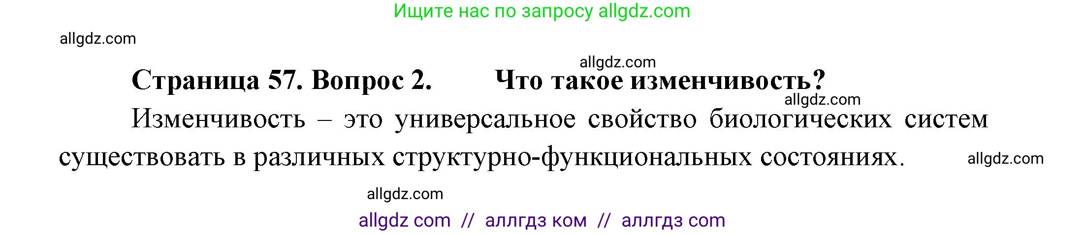 Биология, 11 класс Учебник, авторы: Пасечник Владимир Васильевич, Каменский Андрей Александрович, Рубцов Александр Михайлович, Швецов Глеб Геннадьевич, Гапонюк Зоя Георгиевна, издательство Просвещение, Москва, 2018, страница 57, номер 2, Решение