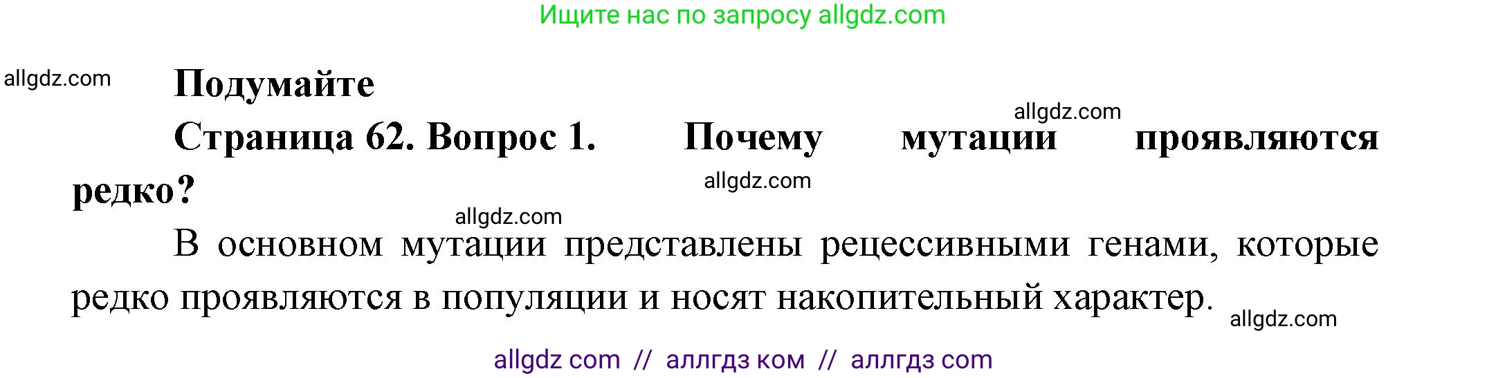 Биология, 11 класс Учебник, авторы: Пасечник Владимир Васильевич, Каменский Андрей Александрович, Рубцов Александр Михайлович, Швецов Глеб Геннадьевич, Гапонюк Зоя Георгиевна, издательство Просвещение, Москва, 2018, страница 62, номер 1, Решение