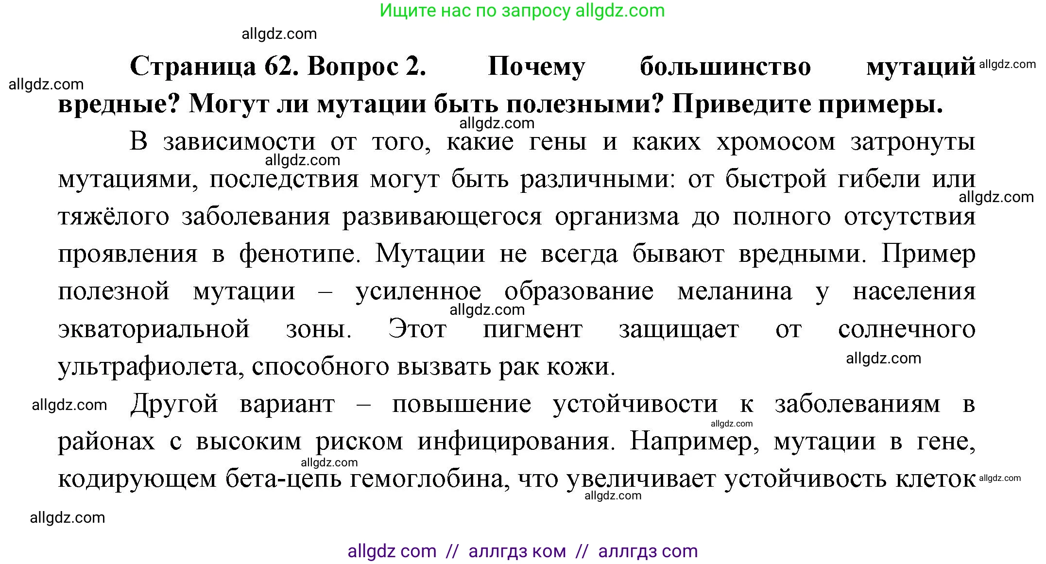 Биология, 11 класс Учебник, авторы: Пасечник Владимир Васильевич, Каменский Андрей Александрович, Рубцов Александр Михайлович, Швецов Глеб Геннадьевич, Гапонюк Зоя Георгиевна, издательство Просвещение, Москва, 2018, страница 62, номер 2, Решение
