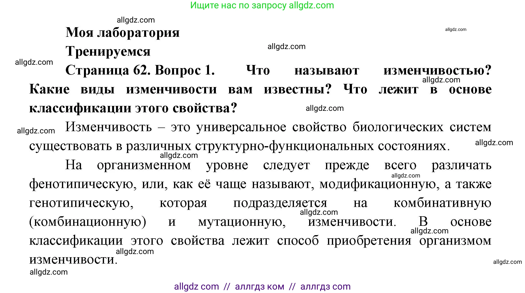 Биология, 11 класс Учебник, авторы: Пасечник Владимир Васильевич, Каменский Андрей Александрович, Рубцов Александр Михайлович, Швецов Глеб Геннадьевич, Гапонюк Зоя Георгиевна, издательство Просвещение, Москва, 2018, страница 62, номер 1, Решение
