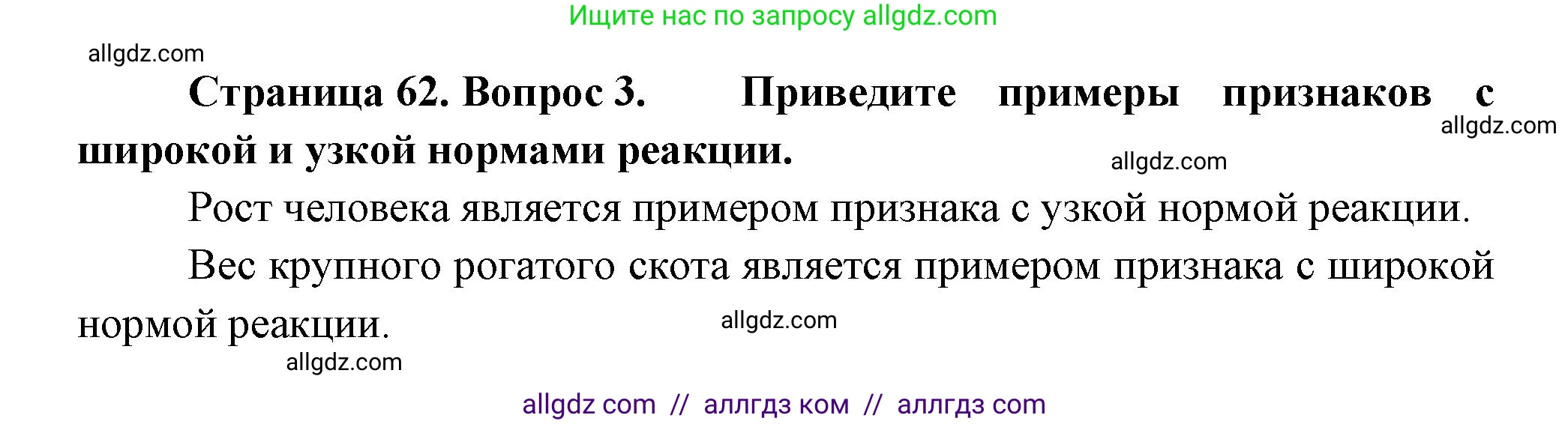 Биология, 11 класс Учебник, авторы: Пасечник Владимир Васильевич, Каменский Андрей Александрович, Рубцов Александр Михайлович, Швецов Глеб Геннадьевич, Гапонюк Зоя Георгиевна, издательство Просвещение, Москва, 2018, страница 62, номер 3, Решение