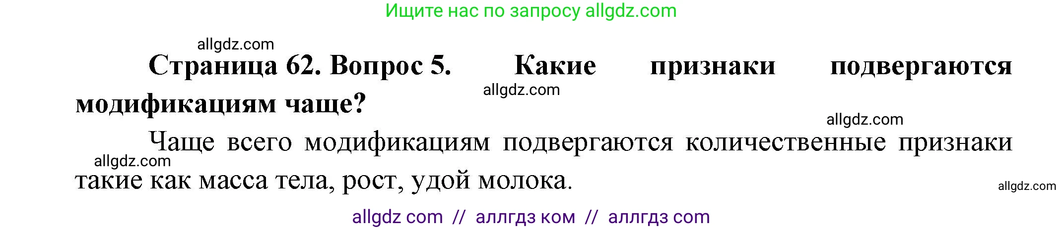 Биология, 11 класс Учебник, авторы: Пасечник Владимир Васильевич, Каменский Андрей Александрович, Рубцов Александр Михайлович, Швецов Глеб Геннадьевич, Гапонюк Зоя Георгиевна, издательство Просвещение, Москва, 2018, страница 62, номер 5, Решение