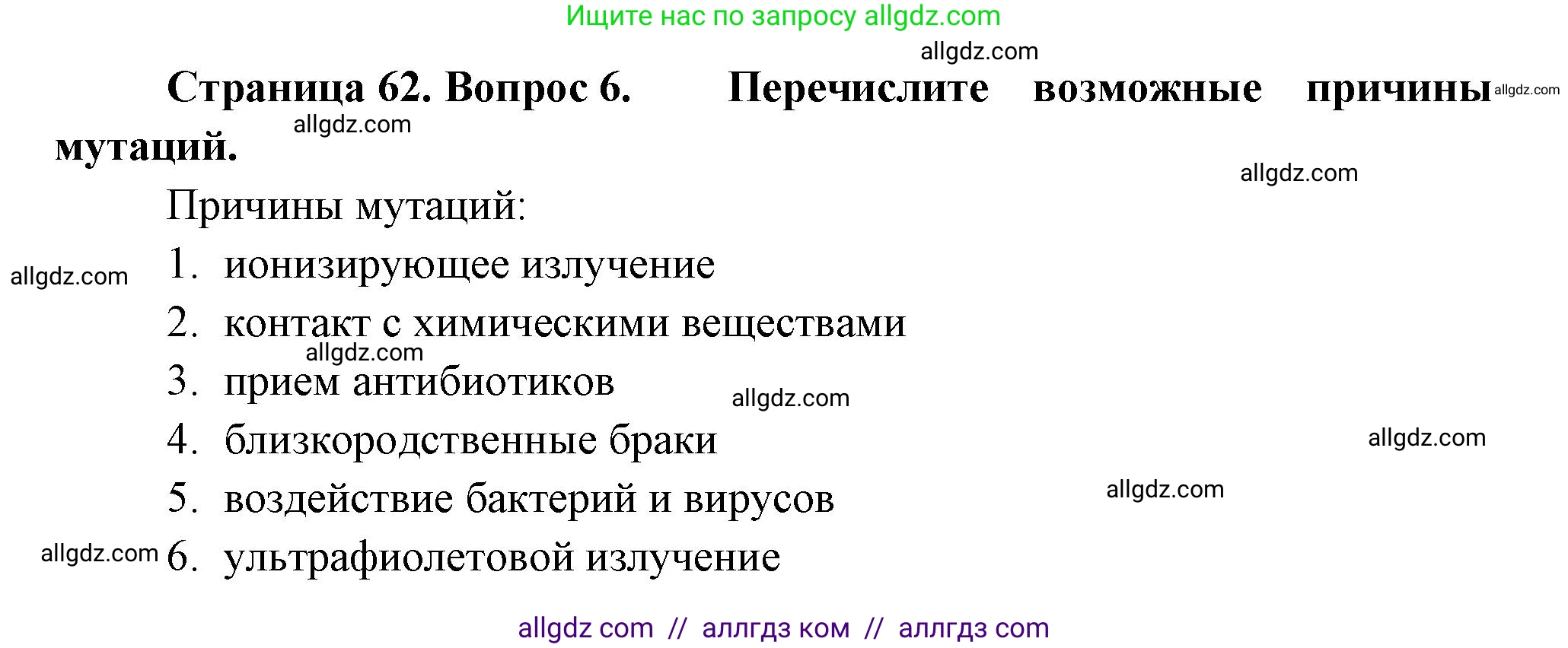Биология, 11 класс Учебник, авторы: Пасечник Владимир Васильевич, Каменский Андрей Александрович, Рубцов Александр Михайлович, Швецов Глеб Геннадьевич, Гапонюк Зоя Георгиевна, издательство Просвещение, Москва, 2018, страница 62, номер 6, Решение