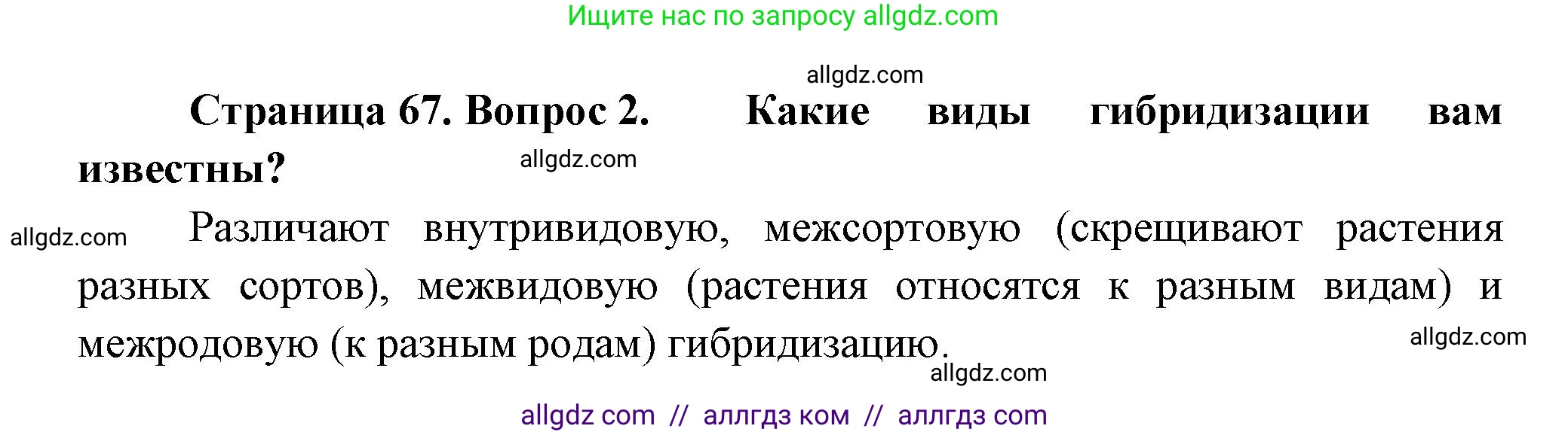Биология, 11 класс Учебник, авторы: Пасечник Владимир Васильевич, Каменский Андрей Александрович, Рубцов Александр Михайлович, Швецов Глеб Геннадьевич, Гапонюк Зоя Георгиевна, издательство Просвещение, Москва, 2018, страница 67, номер 2, Решение
