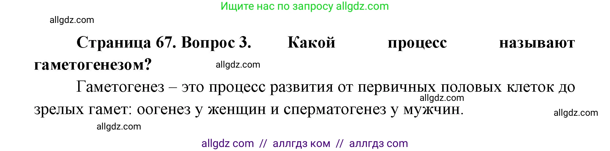 Биология, 11 класс Учебник, авторы: Пасечник Владимир Васильевич, Каменский Андрей Александрович, Рубцов Александр Михайлович, Швецов Глеб Геннадьевич, Гапонюк Зоя Георгиевна, издательство Просвещение, Москва, 2018, страница 67, номер 3, Решение