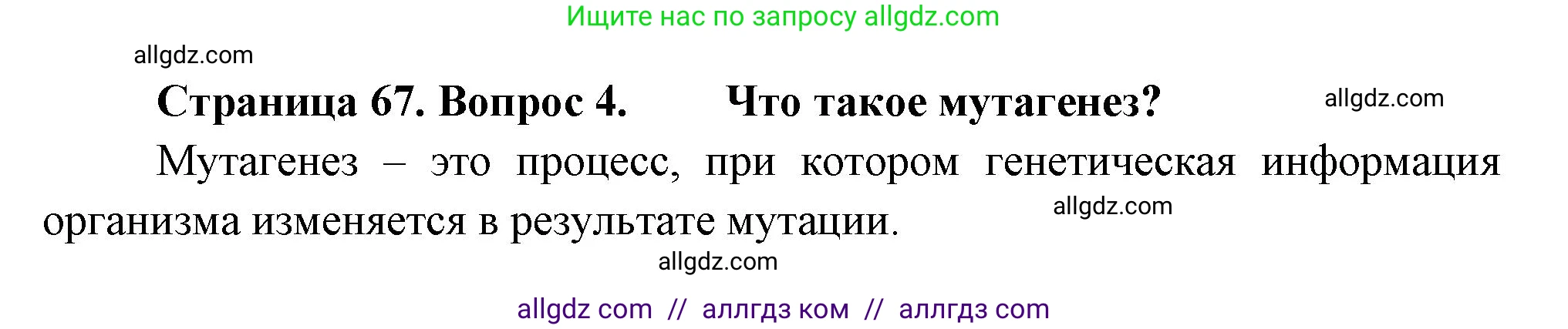 Биология, 11 класс Учебник, авторы: Пасечник Владимир Васильевич, Каменский Андрей Александрович, Рубцов Александр Михайлович, Швецов Глеб Геннадьевич, Гапонюк Зоя Георгиевна, издательство Просвещение, Москва, 2018, страница 67, номер 4, Решение