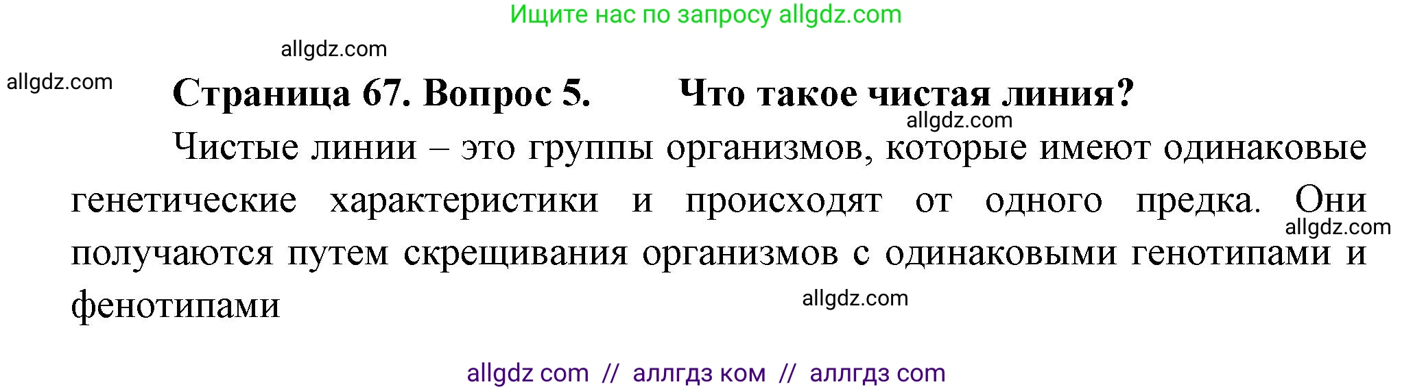 Биология, 11 класс Учебник, авторы: Пасечник Владимир Васильевич, Каменский Андрей Александрович, Рубцов Александр Михайлович, Швецов Глеб Геннадьевич, Гапонюк Зоя Георгиевна, издательство Просвещение, Москва, 2018, страница 67, номер 5, Решение