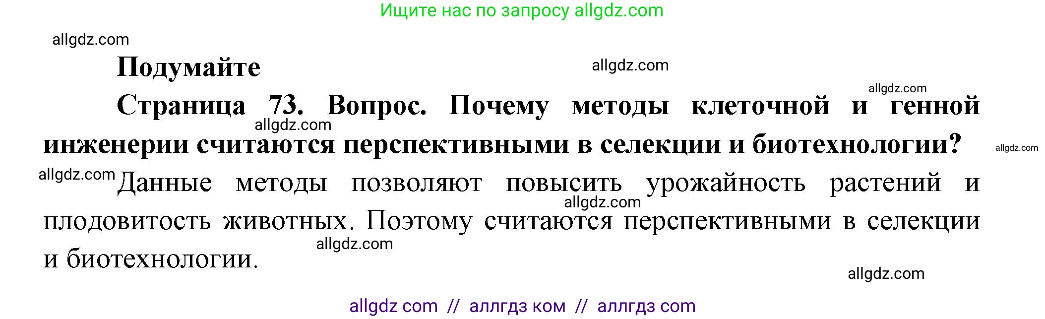 Биология, 11 класс Учебник, авторы: Пасечник Владимир Васильевич, Каменский Андрей Александрович, Рубцов Александр Михайлович, Швецов Глеб Геннадьевич, Гапонюк Зоя Георгиевна, издательство Просвещение, Москва, 2018, страница 73, Решение