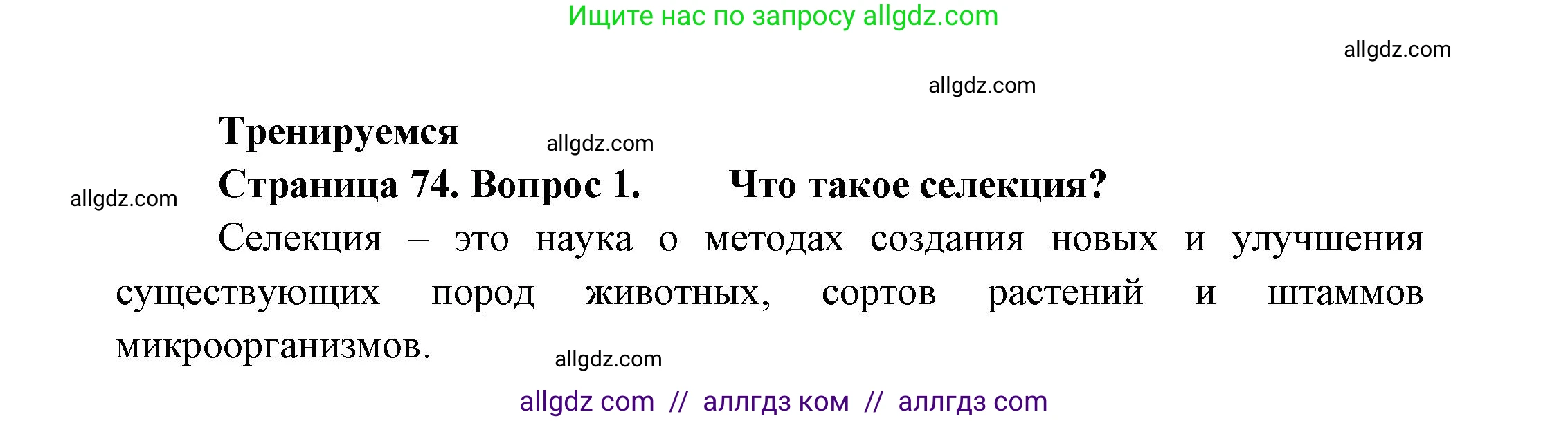 Биология, 11 класс Учебник, авторы: Пасечник Владимир Васильевич, Каменский Андрей Александрович, Рубцов Александр Михайлович, Швецов Глеб Геннадьевич, Гапонюк Зоя Георгиевна, издательство Просвещение, Москва, 2018, страница 74, номер 1, Решение