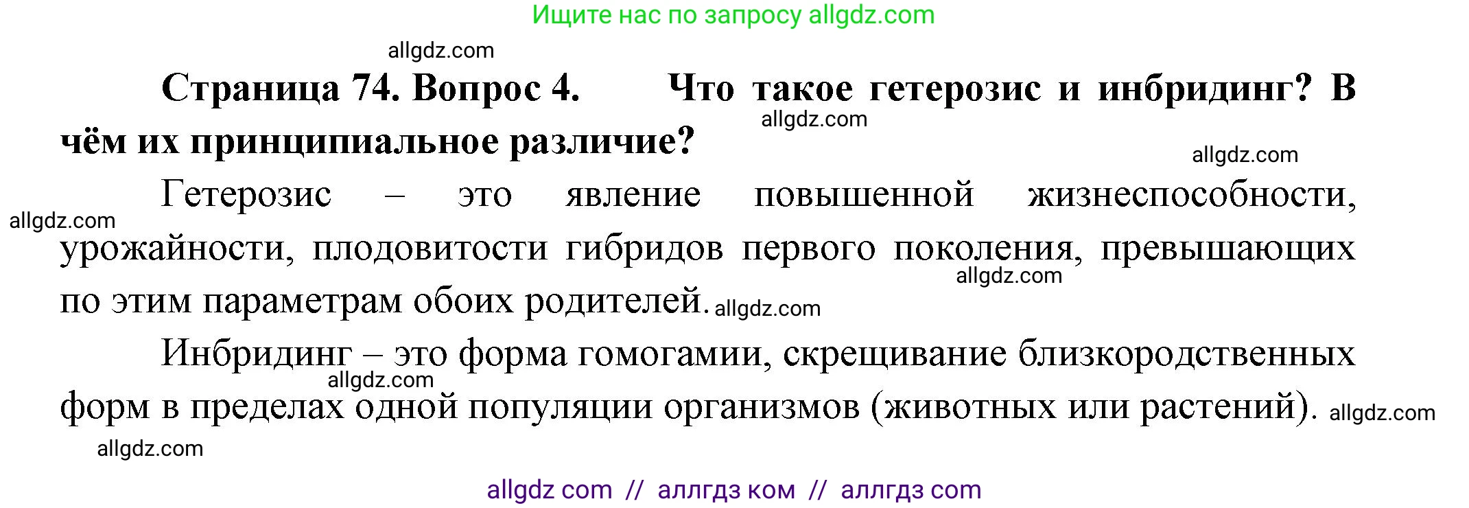 Биология, 11 класс Учебник, авторы: Пасечник Владимир Васильевич, Каменский Андрей Александрович, Рубцов Александр Михайлович, Швецов Глеб Геннадьевич, Гапонюк Зоя Георгиевна, издательство Просвещение, Москва, 2018, страница 74, номер 4, Решение