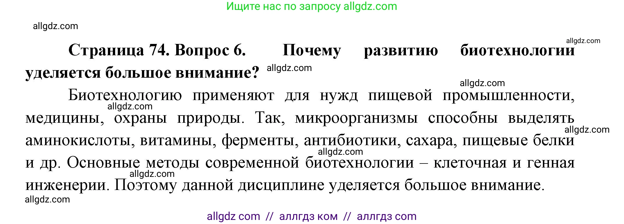 Биология, 11 класс Учебник, авторы: Пасечник Владимир Васильевич, Каменский Андрей Александрович, Рубцов Александр Михайлович, Швецов Глеб Геннадьевич, Гапонюк Зоя Георгиевна, издательство Просвещение, Москва, 2018, страница 74, номер 6, Решение
