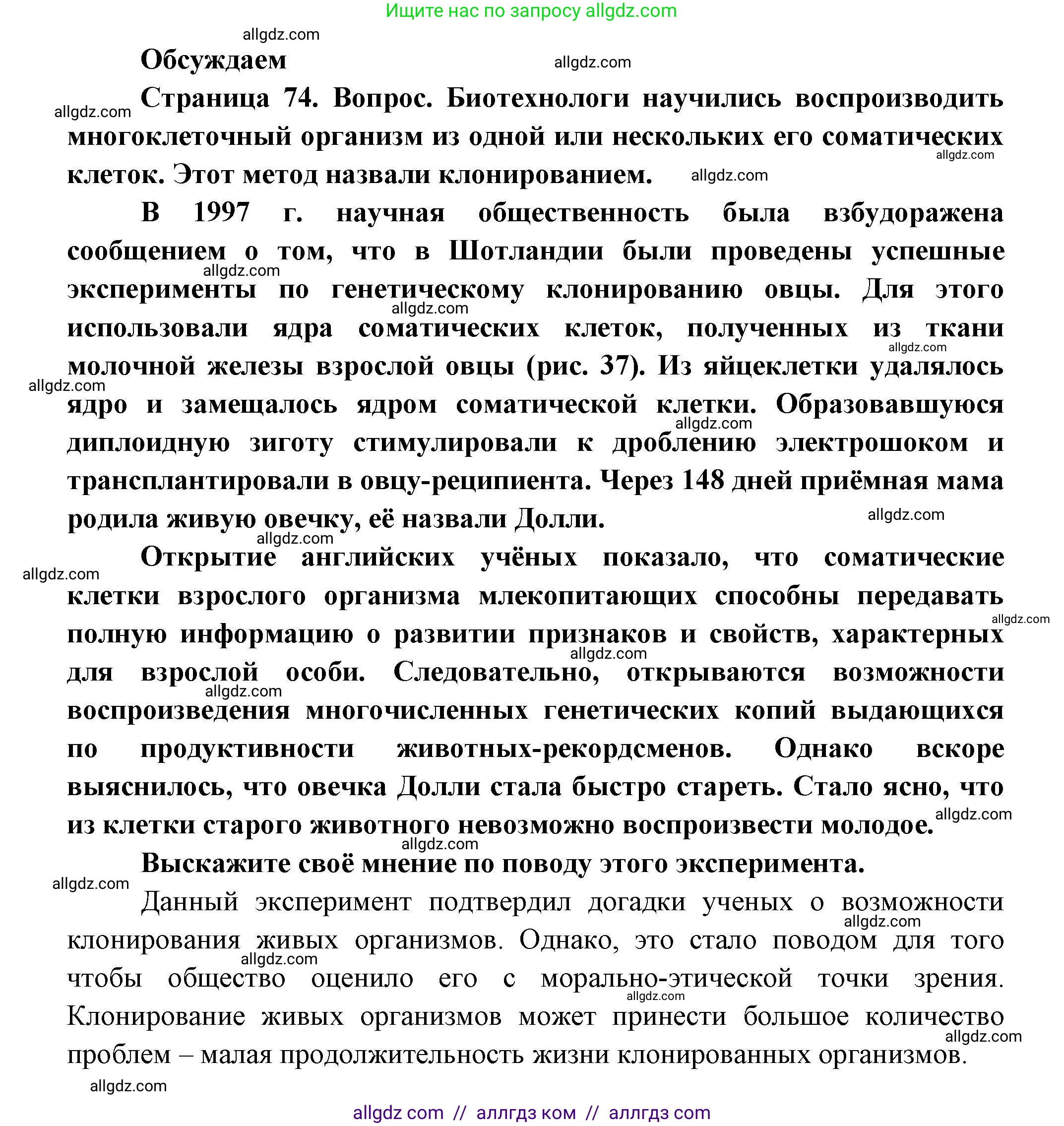 Биология, 11 класс Учебник, авторы: Пасечник Владимир Васильевич, Каменский Андрей Александрович, Рубцов Александр Михайлович, Швецов Глеб Геннадьевич, Гапонюк Зоя Георгиевна, издательство Просвещение, Москва, 2018, страница 74, Решение