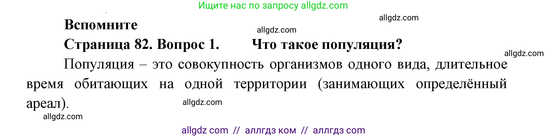 Биология, 11 класс Учебник, авторы: Пасечник Владимир Васильевич, Каменский Андрей Александрович, Рубцов Александр Михайлович, Швецов Глеб Геннадьевич, Гапонюк Зоя Георгиевна, издательство Просвещение, Москва, 2018, страница 82, номер 1, Решение