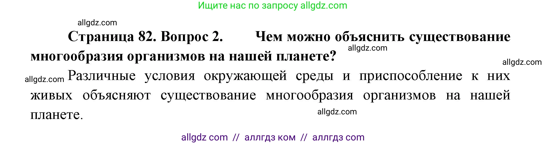 Биология, 11 класс Учебник, авторы: Пасечник Владимир Васильевич, Каменский Андрей Александрович, Рубцов Александр Михайлович, Швецов Глеб Геннадьевич, Гапонюк Зоя Георгиевна, издательство Просвещение, Москва, 2018, страница 82, номер 2, Решение