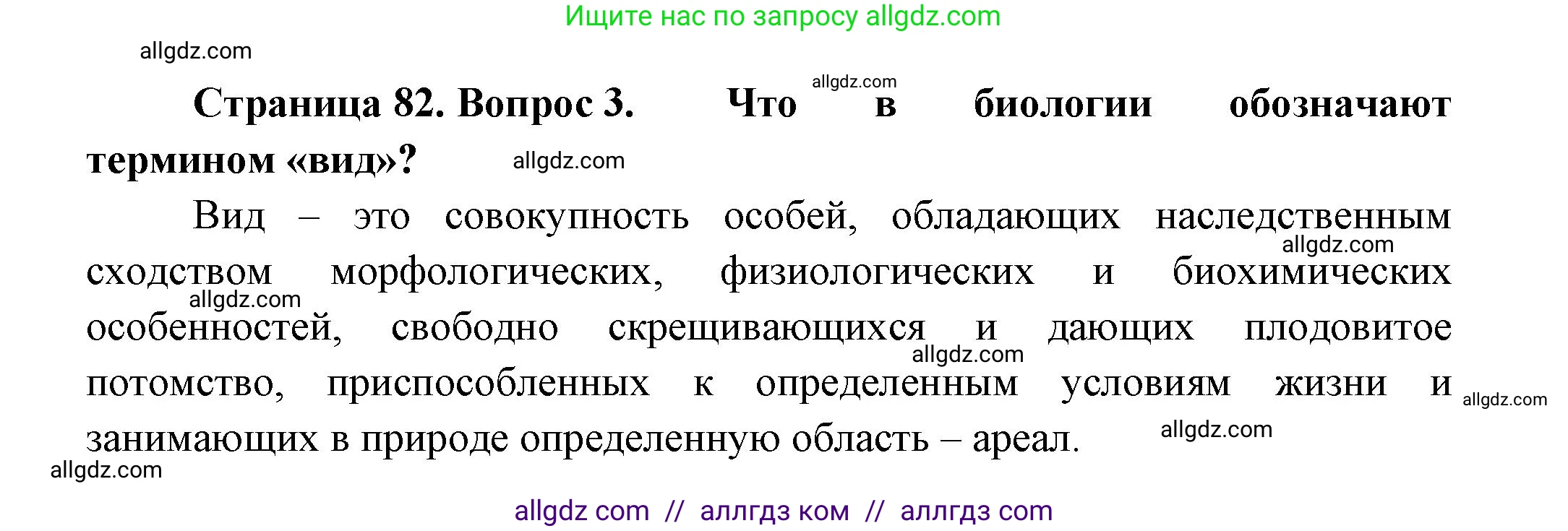 Биология, 11 класс Учебник, авторы: Пасечник Владимир Васильевич, Каменский Андрей Александрович, Рубцов Александр Михайлович, Швецов Глеб Геннадьевич, Гапонюк Зоя Георгиевна, издательство Просвещение, Москва, 2018, страница 82, номер 3, Решение