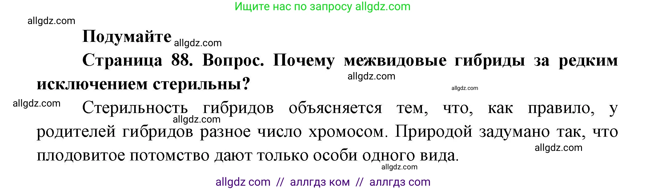Биология, 11 класс Учебник, авторы: Пасечник Владимир Васильевич, Каменский Андрей Александрович, Рубцов Александр Михайлович, Швецов Глеб Геннадьевич, Гапонюк Зоя Георгиевна, издательство Просвещение, Москва, 2018, страница 88, Решение