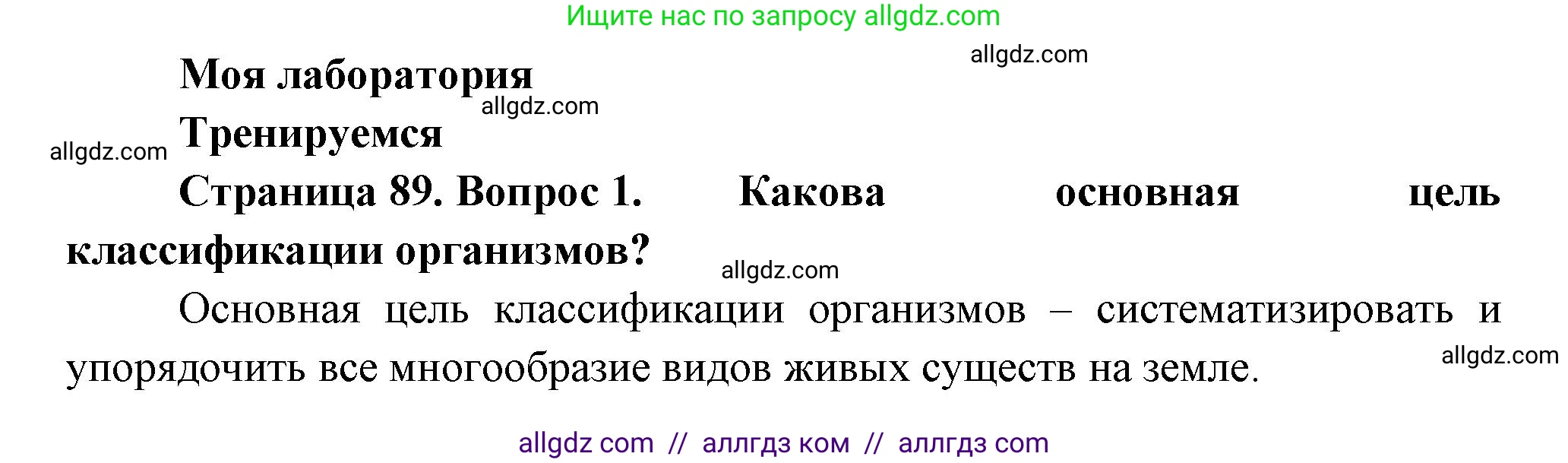 Биология, 11 класс Учебник, авторы: Пасечник Владимир Васильевич, Каменский Андрей Александрович, Рубцов Александр Михайлович, Швецов Глеб Геннадьевич, Гапонюк Зоя Георгиевна, издательство Просвещение, Москва, 2018, страница 89, номер 1, Решение