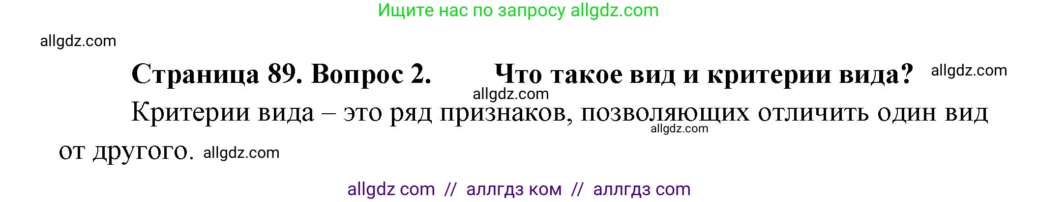 Биология, 11 класс Учебник, авторы: Пасечник Владимир Васильевич, Каменский Андрей Александрович, Рубцов Александр Михайлович, Швецов Глеб Геннадьевич, Гапонюк Зоя Георгиевна, издательство Просвещение, Москва, 2018, страница 89, номер 2, Решение