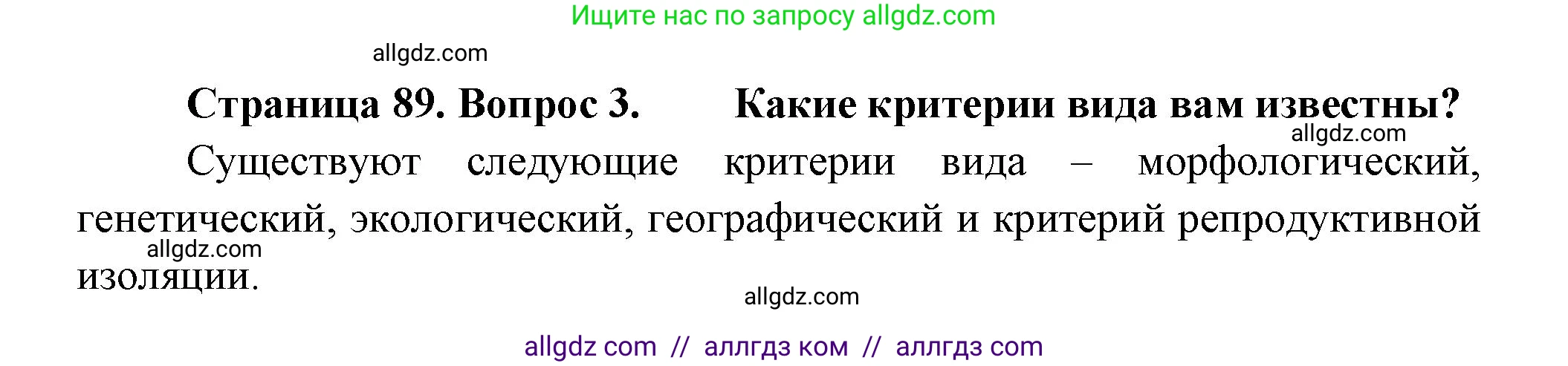 Биология, 11 класс Учебник, авторы: Пасечник Владимир Васильевич, Каменский Андрей Александрович, Рубцов Александр Михайлович, Швецов Глеб Геннадьевич, Гапонюк Зоя Георгиевна, издательство Просвещение, Москва, 2018, страница 89, номер 3, Решение