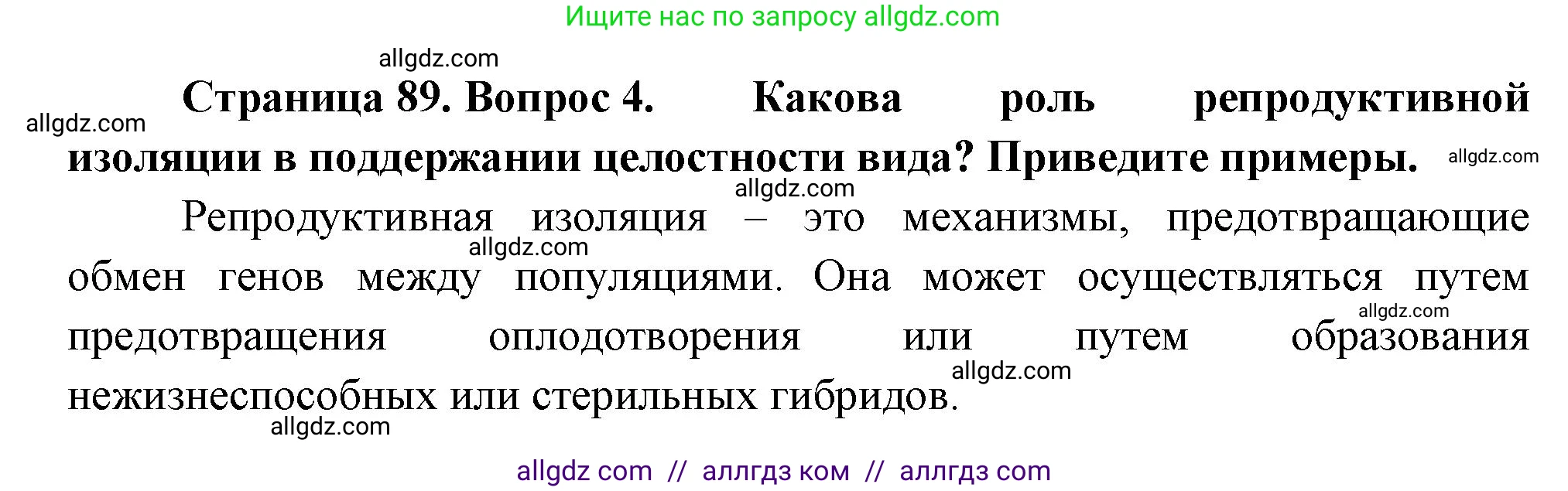 Биология, 11 класс Учебник, авторы: Пасечник Владимир Васильевич, Каменский Андрей Александрович, Рубцов Александр Михайлович, Швецов Глеб Геннадьевич, Гапонюк Зоя Георгиевна, издательство Просвещение, Москва, 2018, страница 89, номер 4, Решение