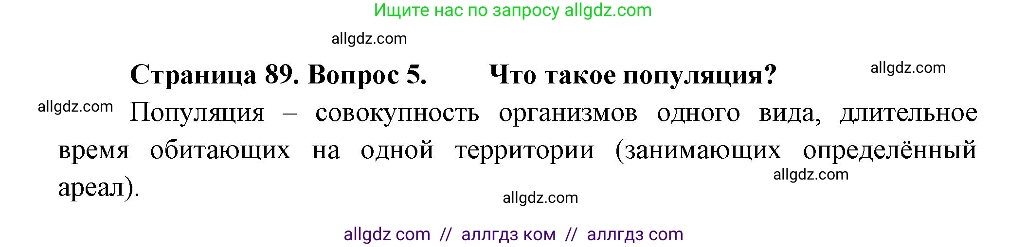 Биология, 11 класс Учебник, авторы: Пасечник Владимир Васильевич, Каменский Андрей Александрович, Рубцов Александр Михайлович, Швецов Глеб Геннадьевич, Гапонюк Зоя Георгиевна, издательство Просвещение, Москва, 2018, страница 89, номер 5, Решение