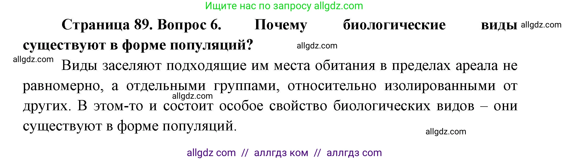 Биология, 11 класс Учебник, авторы: Пасечник Владимир Васильевич, Каменский Андрей Александрович, Рубцов Александр Михайлович, Швецов Глеб Геннадьевич, Гапонюк Зоя Георгиевна, издательство Просвещение, Москва, 2018, страница 89, номер 6, Решение