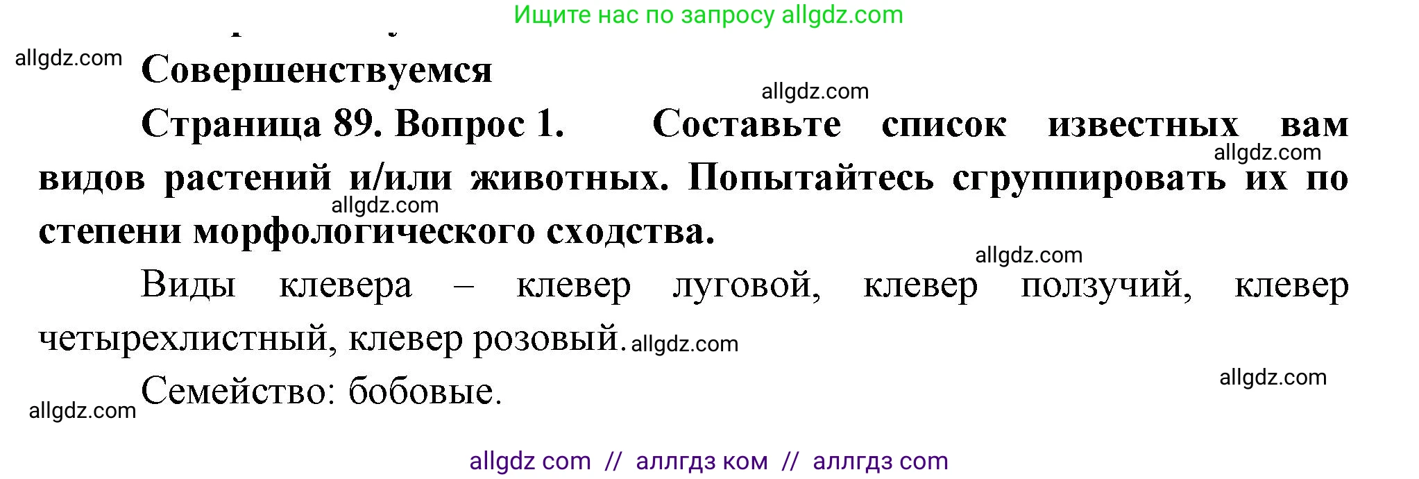 Биология, 11 класс Учебник, авторы: Пасечник Владимир Васильевич, Каменский Андрей Александрович, Рубцов Александр Михайлович, Швецов Глеб Геннадьевич, Гапонюк Зоя Георгиевна, издательство Просвещение, Москва, 2018, страница 89, номер 1, Решение