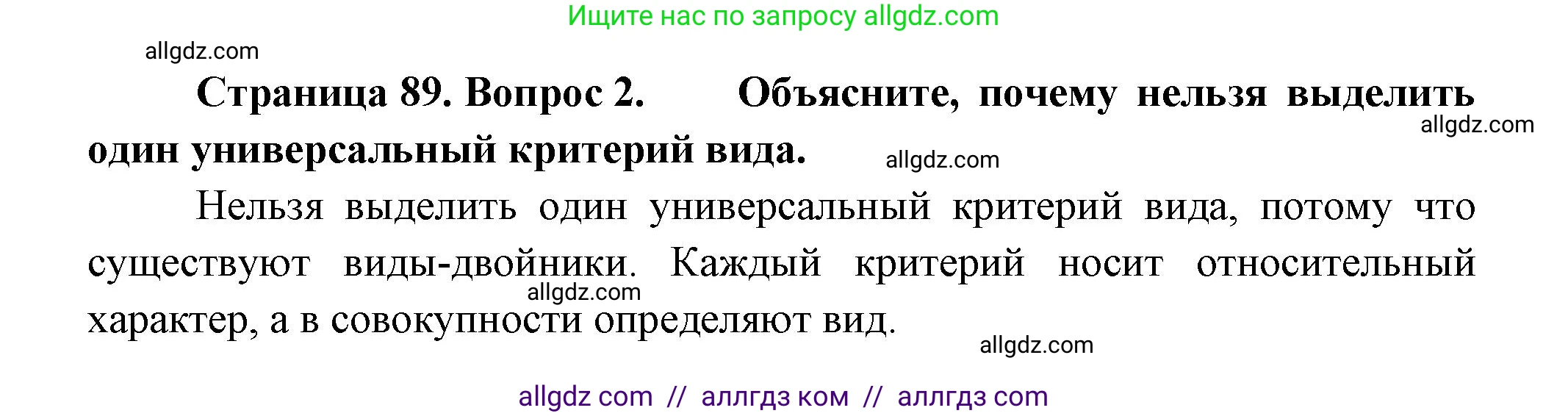 Биология, 11 класс Учебник, авторы: Пасечник Владимир Васильевич, Каменский Андрей Александрович, Рубцов Александр Михайлович, Швецов Глеб Геннадьевич, Гапонюк Зоя Георгиевна, издательство Просвещение, Москва, 2018, страница 89, номер 2, Решение
